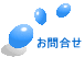 お問合せ